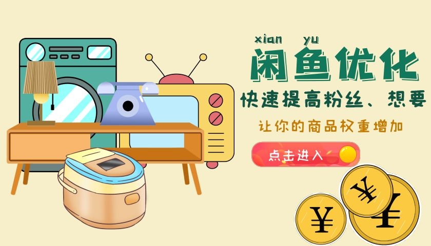 闲鱼业务自助下单：帮您实现更便捷的二手交易体验