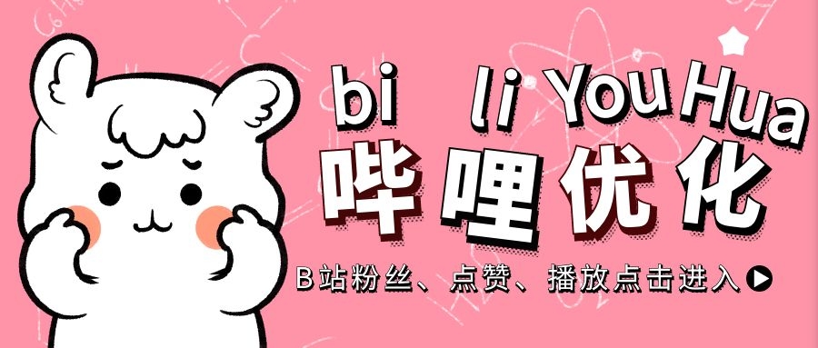 如何在B站购买评论点赞服务