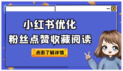 小红书的点赞量究竟能带来什么？